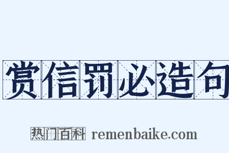 赏信罚必造句是什么意思的图片